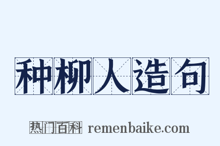 种柳人造句是什么意思的图片